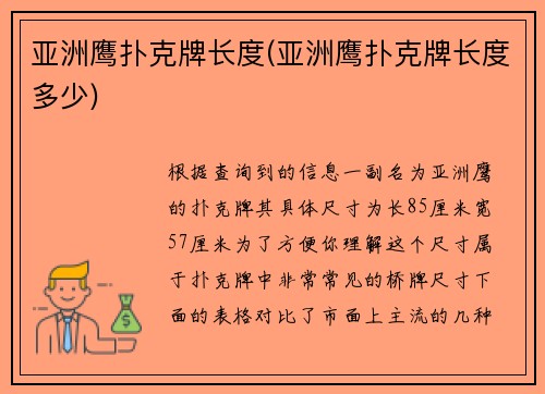 亚洲鹰扑克牌长度(亚洲鹰扑克牌长度多少)